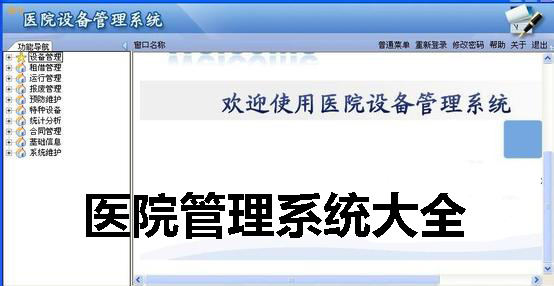 医院管理系统大全