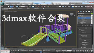 3dmax软件合集