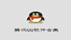 腾讯QQ软件合集