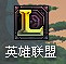 英雄联盟大脚