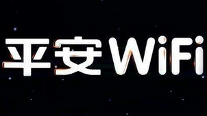 平安wifi专题