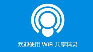 wifi共享精灵专题