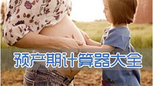 预产期专题