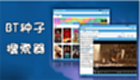 BT搜索大全