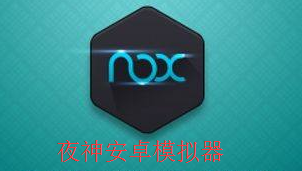 夜神安卓模拟器专题