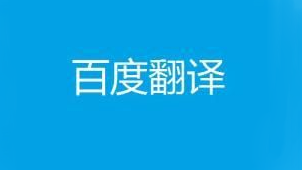 百度翻译在线翻译专题