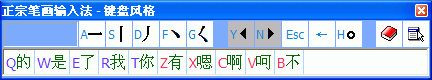 正宗笔画输入法电脑版下载安装 正宗笔画输入法截图