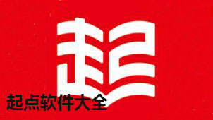 起点软件大全