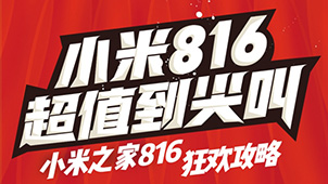 2017小米816米粉节降价专题