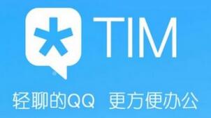 腾讯TIM