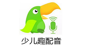 少儿趣配音