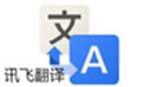 讯飞翻译软件