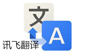 讯飞翻译软件