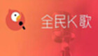 全民k歌专题