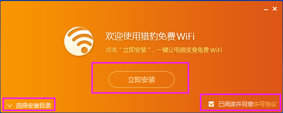猎豹免费WIFI电脑版下载安装