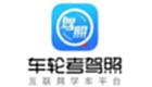 车轮驾考通专题