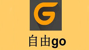 自由go