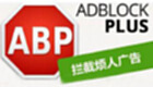 adblock下载