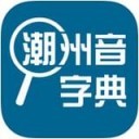 潮州音字典