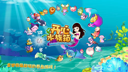 开心水族箱