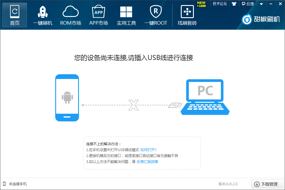 甜椒刷机助手电脑版