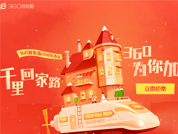 360抢票王浏览器官方免费最新版下载