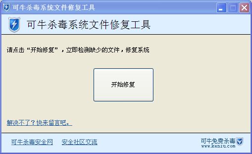 可牛杀毒“系统修复工具”