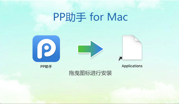 PP助手For Mac 官方正式版