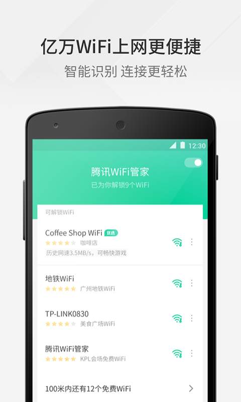 腾讯WiFi管家软件免费下载