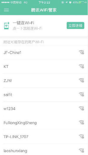 腾讯WiFi管家最新版下载