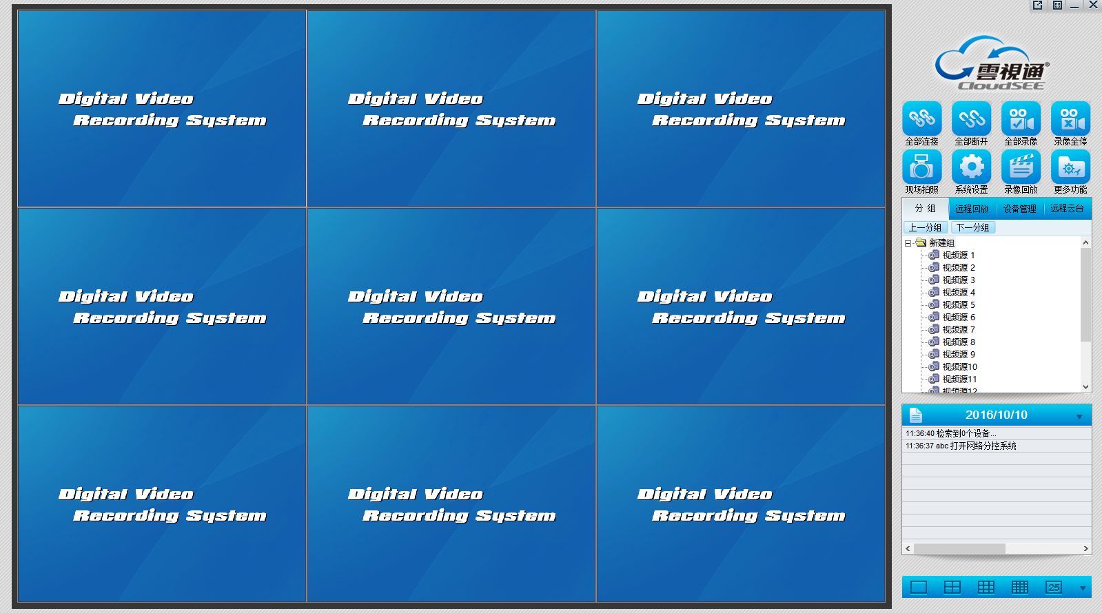 云视通网络监控系统截图