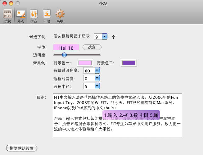 FIT输入法(Fun Input Toy) For Mac OS X 10.7