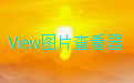 view图片查看器段首LOGO