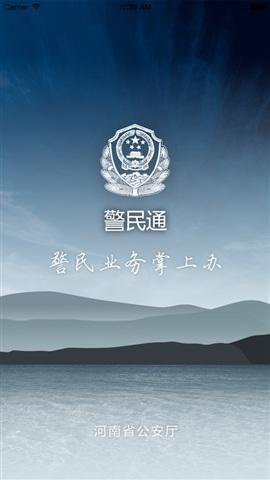 河南警民通电脑版
