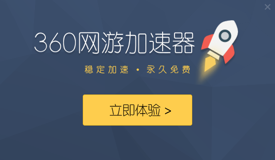 360网游加速器电脑版