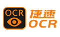 捷速OCR文字识别