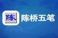 智能陈桥五笔