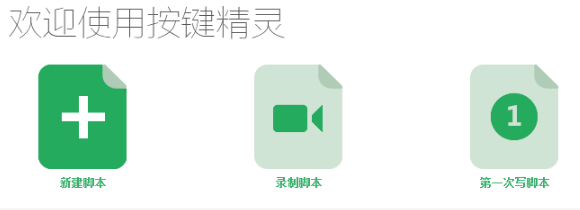 按键精灵最新版下载 按键精灵截图