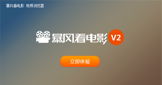 暴风看电影官方下载