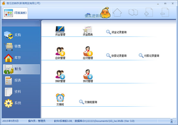傻瓜进销存软件官网地址