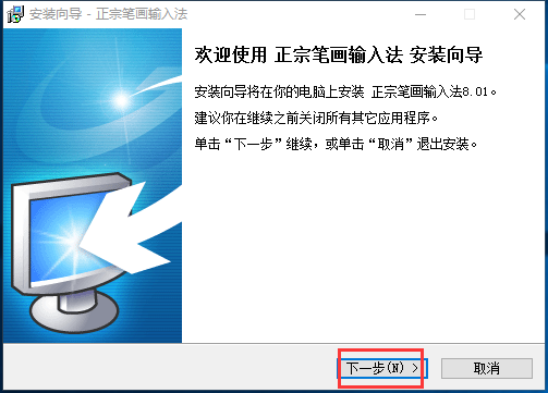正宗笔画输入法最新版下载 正宗笔画输入法截图