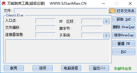 万能脱壳工具截图