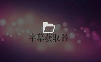 字幕获取软件下载-字幕获取软件合集