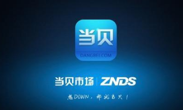 当贝市场怎么使用 当贝市场怎么使用