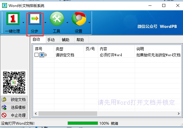 Word自动排版软件下载 Word自动排版软件下载