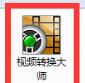 视频转换大师截图