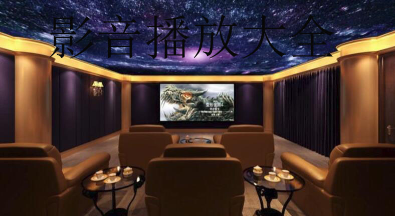 影音播放器大全