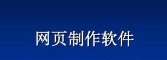 网页制作软件大全