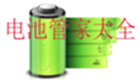 电池管家大全