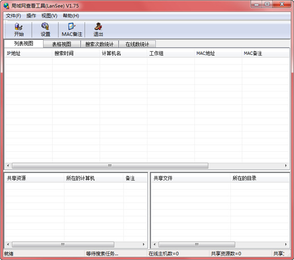 局域网查看工具(LanSee)官网版下载